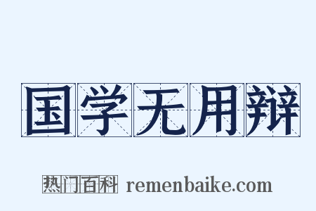 国学无用辩是什么意思的图片